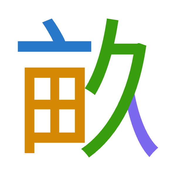 「畝」倉頡拆碼：卜田弓人（YWNO）