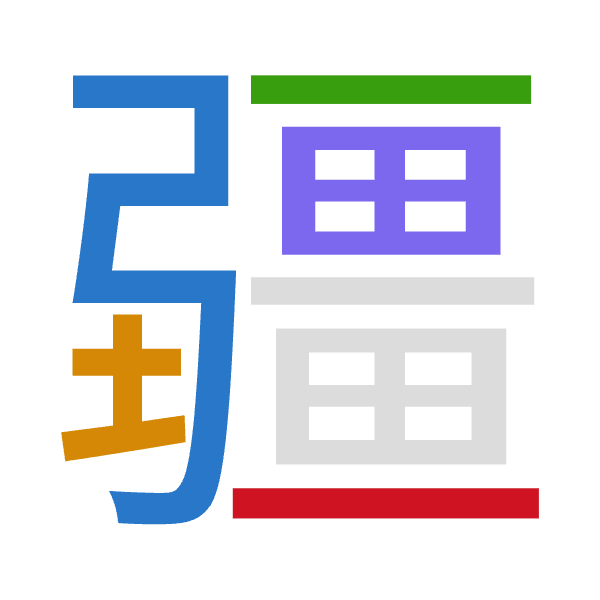 「疆」倉頡拆碼：弓土一田一（NGMWM）