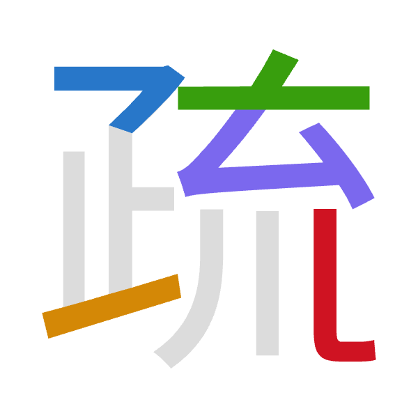 「疏」倉頡拆碼：弓一卜戈山（NMYIU）
