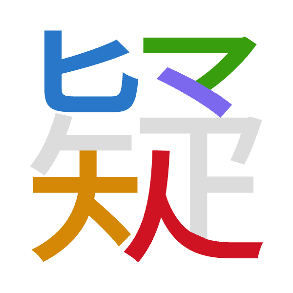 「疑」倉頡拆碼：心大弓戈人（PKNIO）