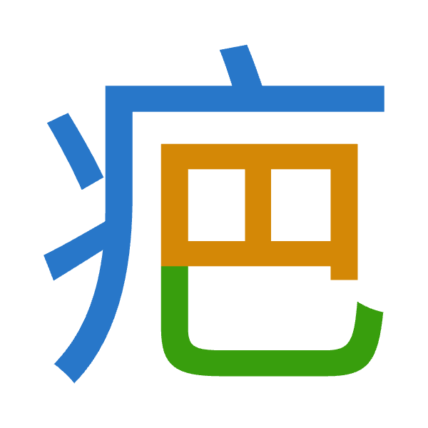 「疤」倉頡拆碼：大日山（KAU）