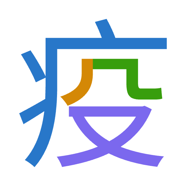 「疫」倉頡拆碼：大竹弓水（KHNE）