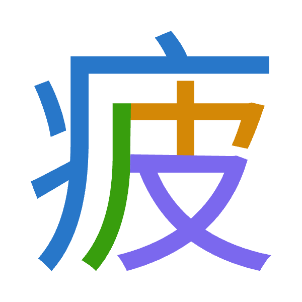 「疲」倉頡拆碼：大木竹水（KDHE）