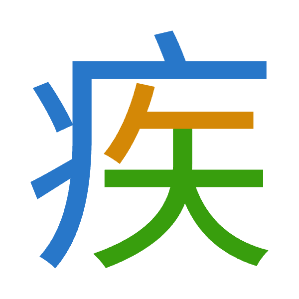 「疾」倉頡拆碼：大人大（KOK）