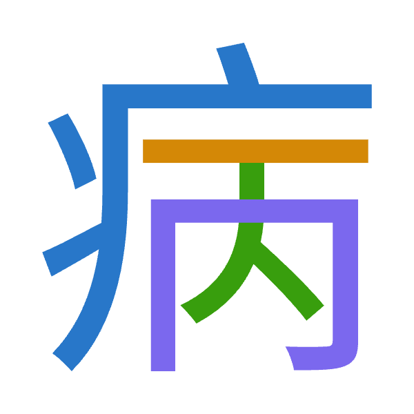 「病」倉頡拆碼：大一人月（KMOB）