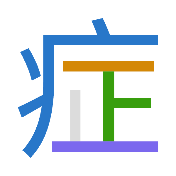 「症」倉頡拆碼：大一卜一（KMYM）