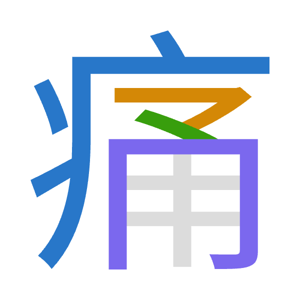「痛」倉頡拆碼：大弓戈月（KNIB）