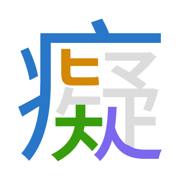 「癡」倉頡拆碼：大心大人（KPKO）