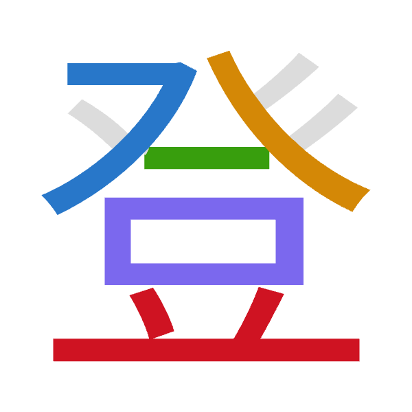 「登」倉頡拆碼：弓人一口廿（NOMRT）