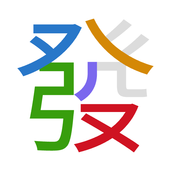 「發」倉頡拆碼：弓人弓竹水（NONHE）