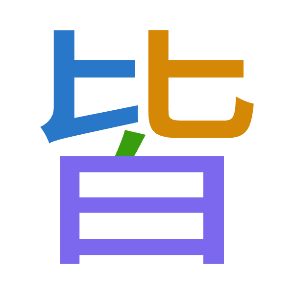 「皆」倉頡拆碼：心心竹日（PPHA）