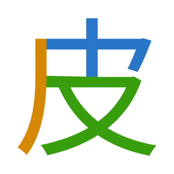 「皮」倉頡拆碼：木竹水（DHE）