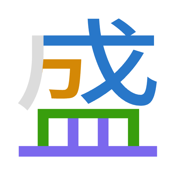 「盛」倉頡拆碼：戈尸月廿（ISBT）