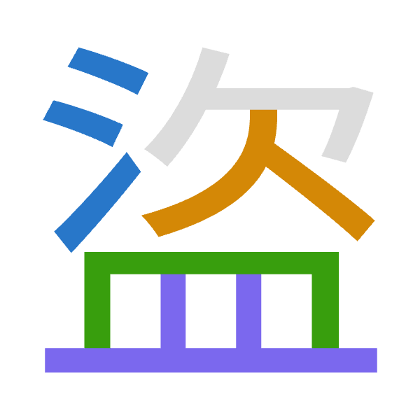 「盜」倉頡拆碼：水人月廿（EOBT）