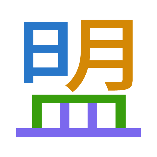 「盟」倉頡拆碼：日月月廿（ABBT）