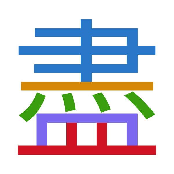 「盡」倉頡拆碼：中一火月廿（LMFBT）