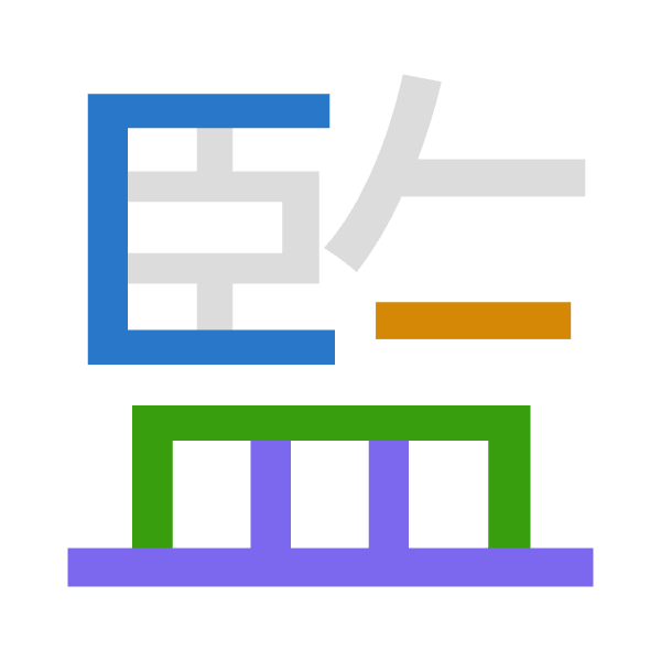 「監」倉頡拆碼：尸戈月廿（SIBT）