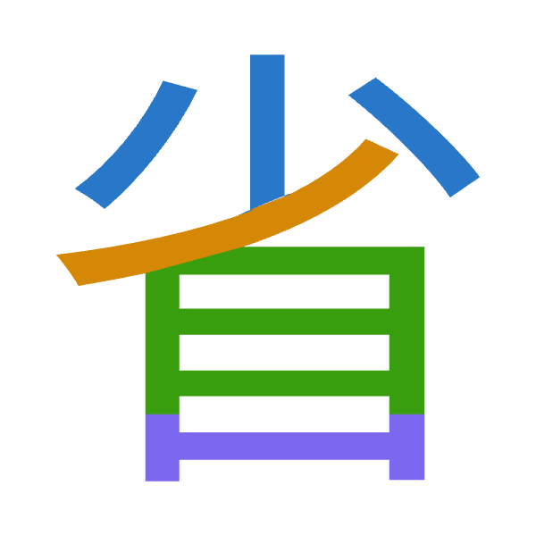 Cangjie decomposition of 省: 火竹月山 (FHBU)