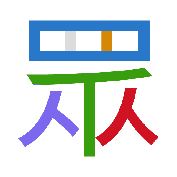 「眾」倉頡拆碼：田中人人人（WLOOO）