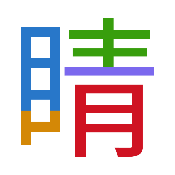 「睛」倉頡拆碼：月山手一月（BUQMB）