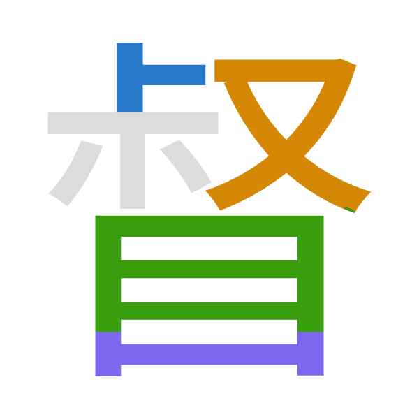「督」倉頡拆碼：卜水月山（YEBU）
