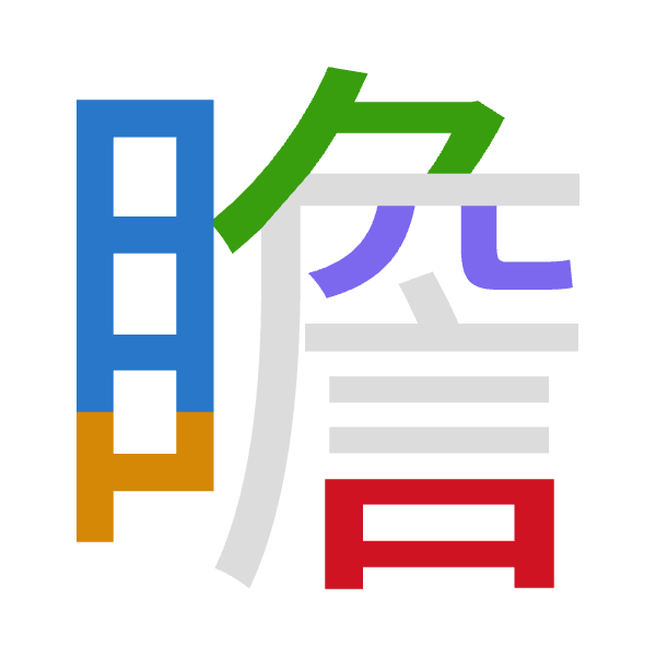「瞻」倉頡拆碼：月山弓金口（BUNCR）