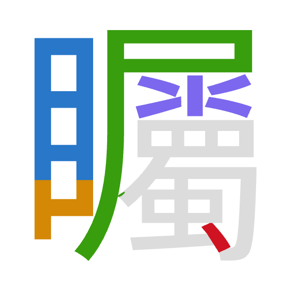 「矚」倉頡拆碼：月山尸水戈（BUSEI）