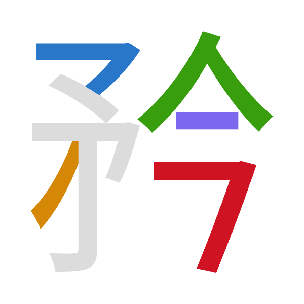 「矜」倉頡拆碼：弓竹人戈弓（NHOIN）