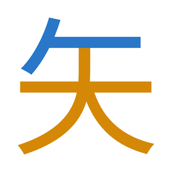 「矢」倉頡拆碼：人大（OK）