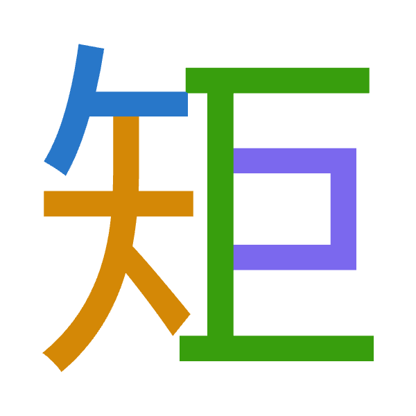 「矩」倉頡拆碼：人大尸尸（OKSS）