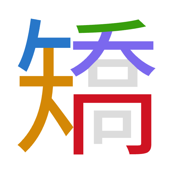 「矯」倉頡拆碼：人大竹大月（OKHKB）