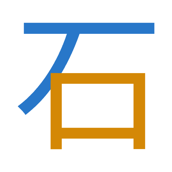 「石」倉頡拆碼：一口（MR）