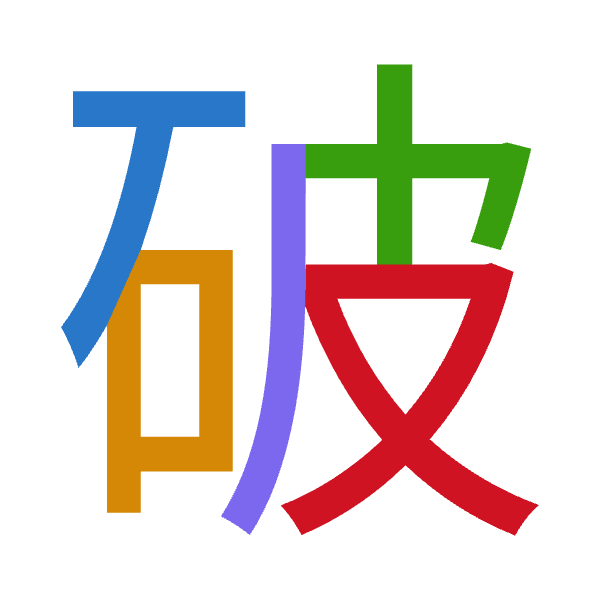 「破」倉頡拆碼：一口木竹水（MRDHE）