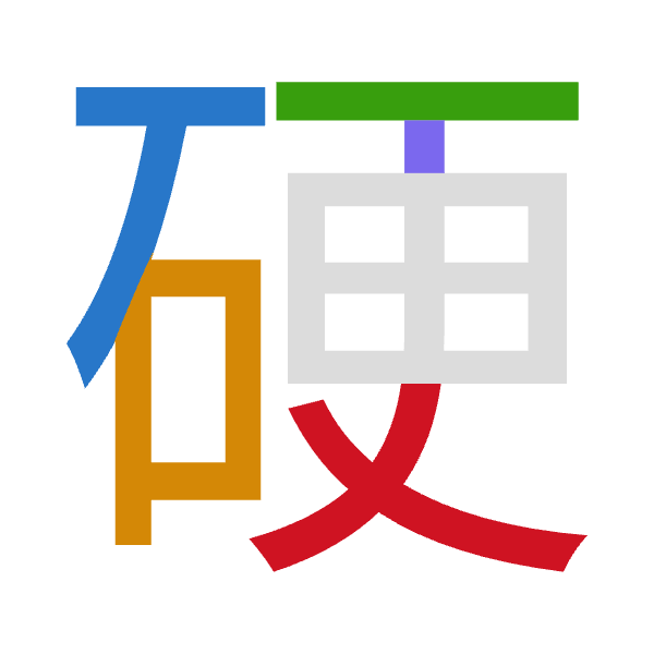 「硬」倉頡拆碼：一口一中大（MRMLK）