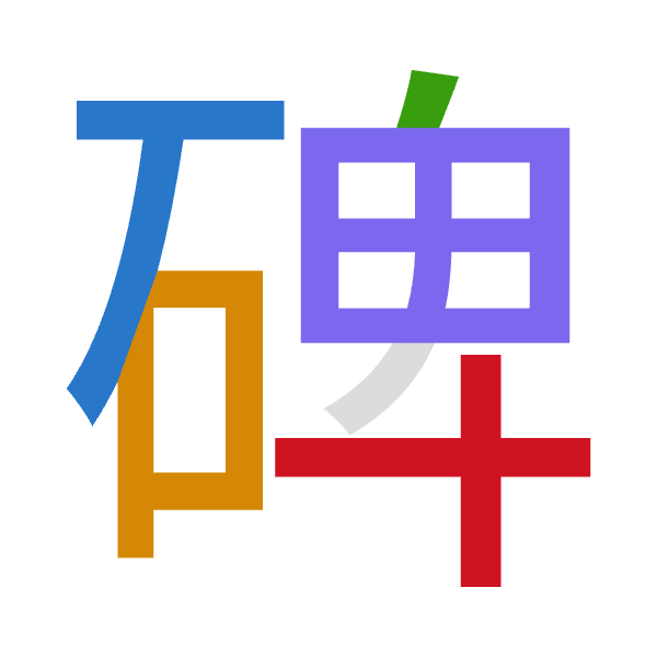 Cangjie decomposition of 碑: 一口竹田十 (MRHWJ)