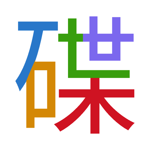 「碟」倉頡拆碼：一口心廿木（MRPTD）