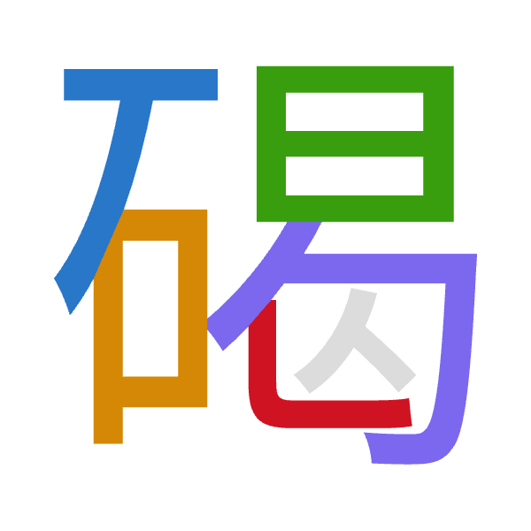 「碣」倉頡拆碼：一口日心女（MRAPV）