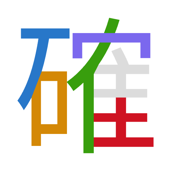 「確」倉頡拆碼：一口人月土（MROBG）