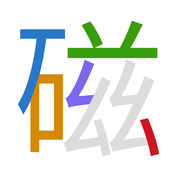 「磁」倉頡拆碼：一口廿女戈（MRTVI）