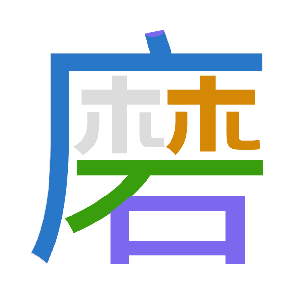 「磨」倉頡拆碼：戈金一口（ICMR）
