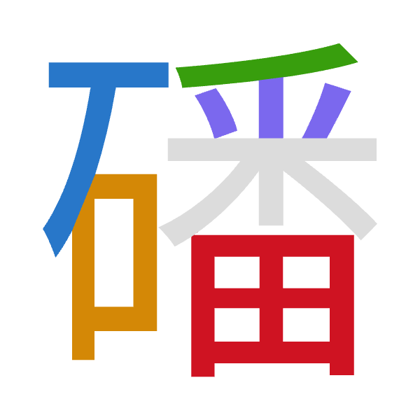 Cangjie decomposition of 磻: 一口竹木田 (MRHDW)