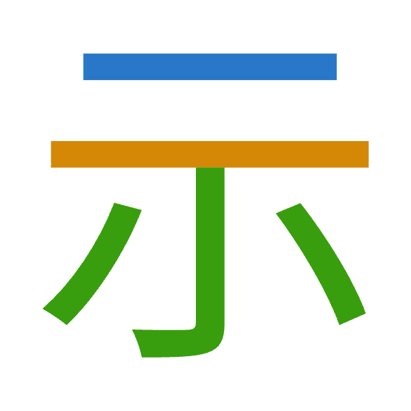 「示」倉頡拆碼：一一火（MMF）