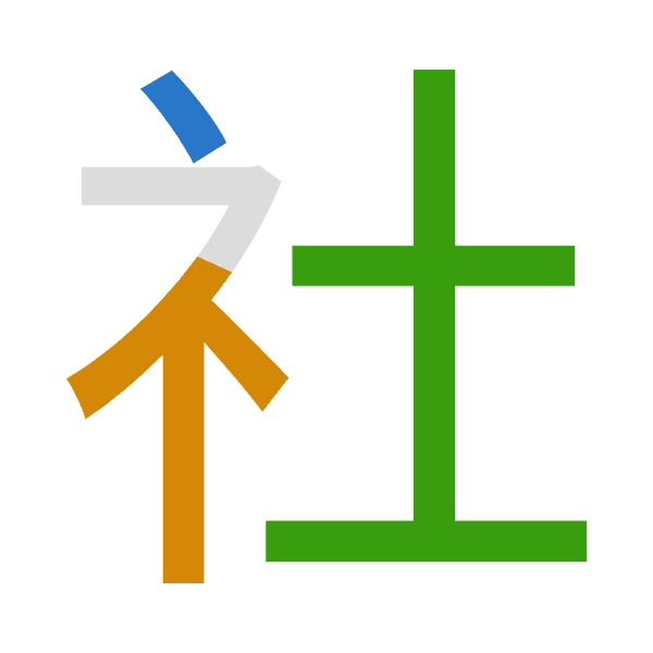 「社」倉頡拆碼：戈火土（IFG）