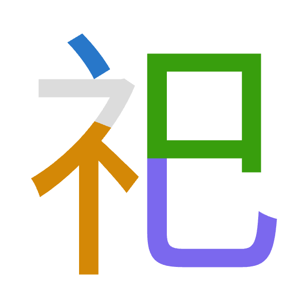 「祀」倉頡拆碼：戈火口山（IFRU）