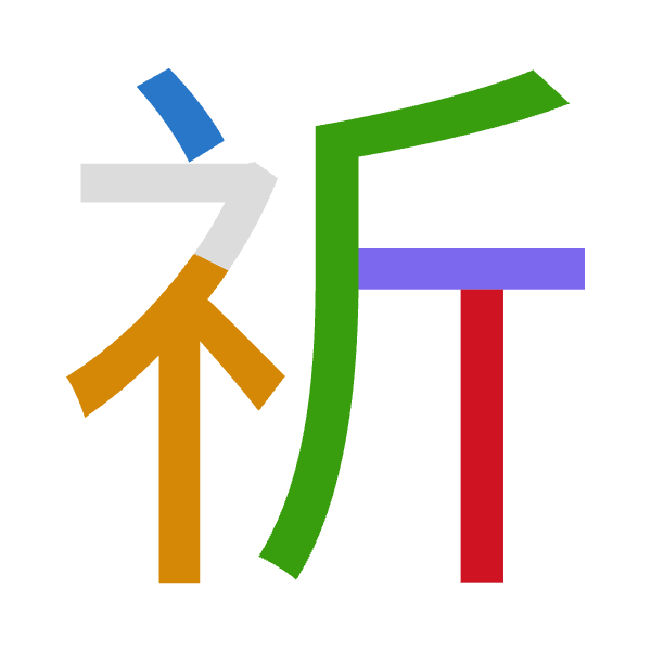 Cangjie decomposition of 祈: 戈火竹一中 (IFHML)