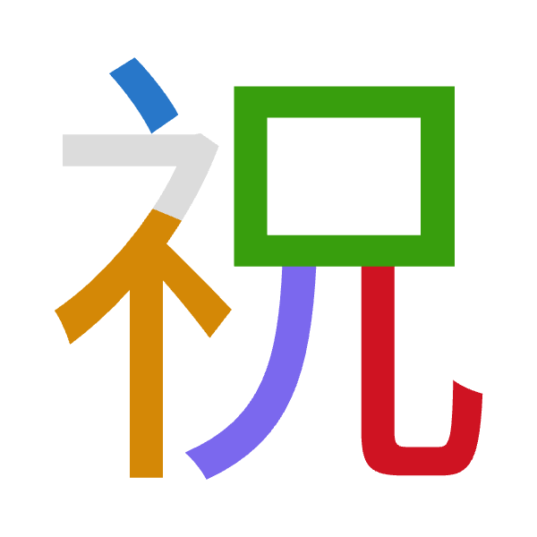 Cangjie decomposition of 祝: 戈火口竹山 (IFRHU)
