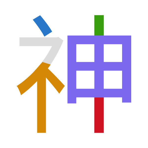「神」倉頡拆碼：戈火中田中（IFLWL）