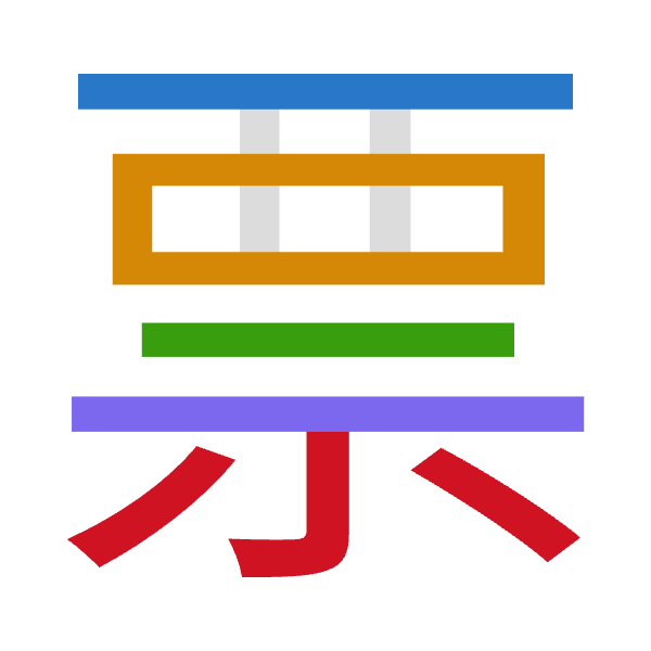「票」倉頡拆碼：一田一一火（MWMMF）