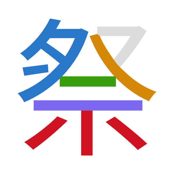 「祭」倉頡拆碼：月人一一火（BOMMF）