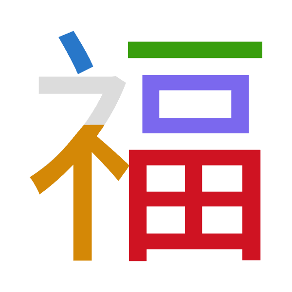 「福」倉頡拆碼：戈火一口田（IFMRW）